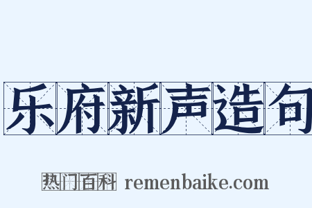 乐府新声造句是什么意思的图片